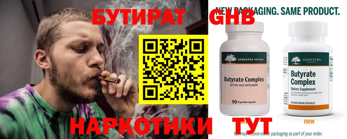 Бутират 1.4BDO  Вход с VPN  БУТИРАТ  Черняховск 