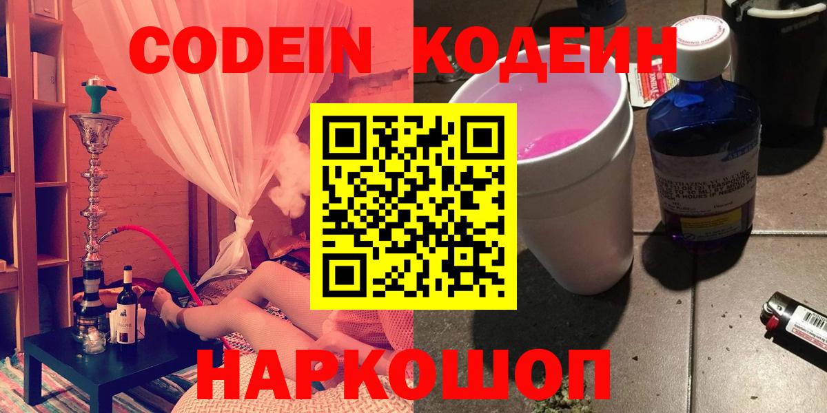 Codein напиток Lean (лин)  Вход с VPN  Черняховск 